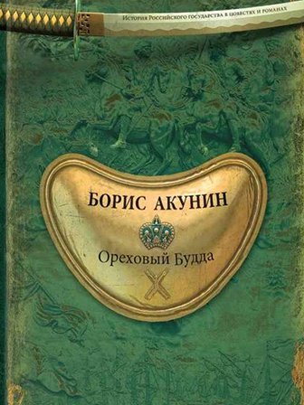 Борис Акунин. Ореховый Будда