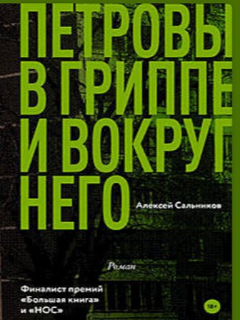 Алексей Сальников. Петровы в гриппе и вокруг него