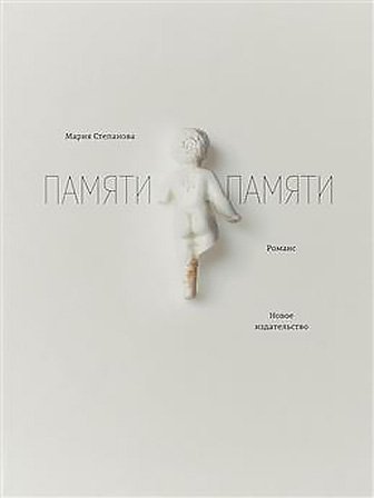 Мария Степанова. Память памяти