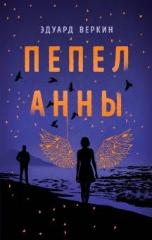 Веркин, Эдуард Николаевич. Пепел Анны