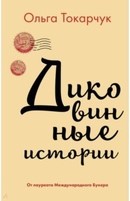 Токарчук, Ольга. Диковинные истории