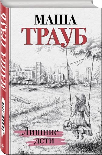 Трауб, Маша. Лишние дети